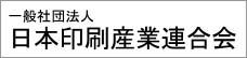 一般社団法人 日本印刷産業連合会