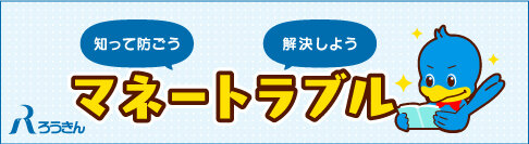 知って防ごう・解決しよう・マネートラブル